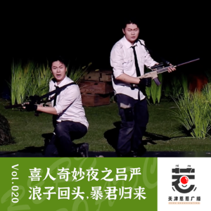 vol.20 惹惹喜剧:喜人奇妙夜之吕严,浪子回头,暴君归来