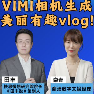 第388集 VIMI相机生成美丽有趣vlog！