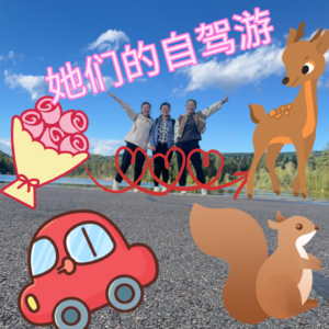 Vol.003【姐妹驾到】2000公里自驾游,拿捏!