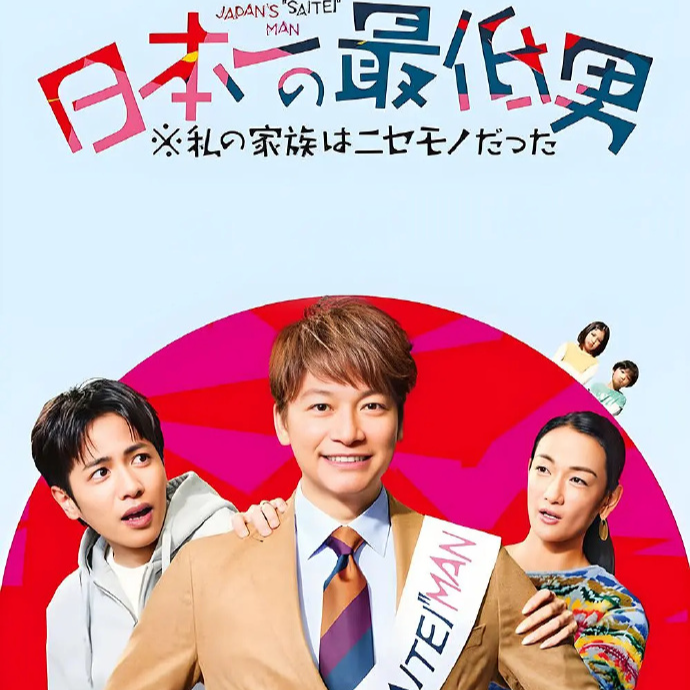 日剧｜《日本最差劲男人》男版好东西？ episode artwork