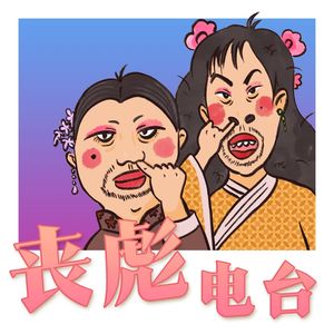 丧彪废话