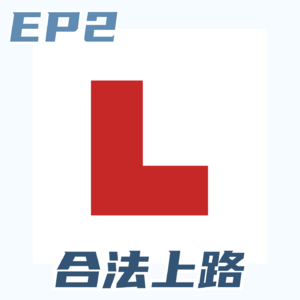 EP2. 合法上路：学车考车、在英国买第一台车的建议