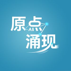 原点·涌现