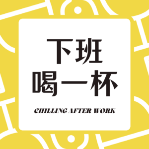 下班喝一杯