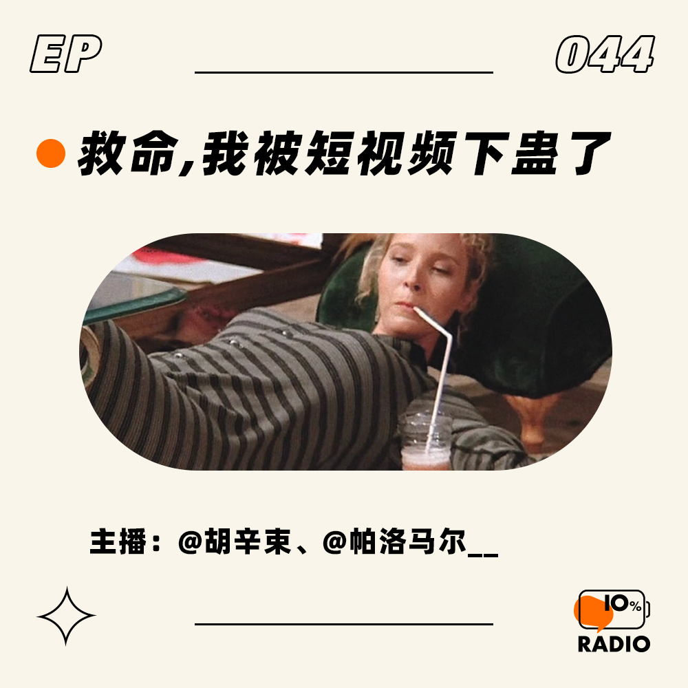 cover of episode EP044-救命，我被短视频下蛊了