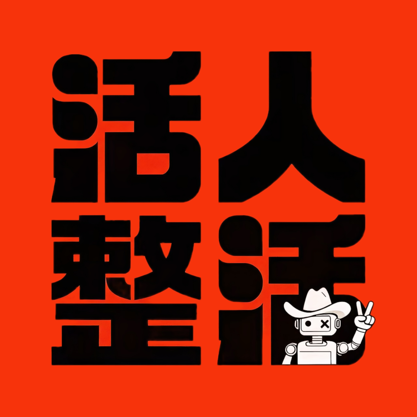 4-一个【烘焙师】的自我修养 episode artwork