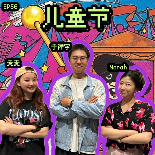 cover of episode EP56 惊险童年：玩火溺水吞泡泡糖，我能活着长大已是奇迹！