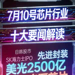 美国商务部施压三星海力士！芯片行业十大要闻解读 (0710)
