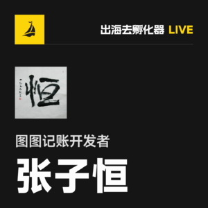 EP46 | 5 个独立开发者最容易踩的增长坑：图图记账的真实复盘