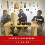 212.相声演员天生就适合做视频播客……吗？| 播客小集feat.安全出口FM-老段、图图的图书局-图图