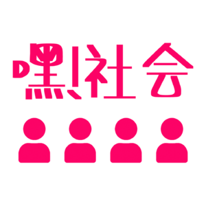 【嘿！社会】努力羞耻？就业困难？流量焦虑？是大学生的普遍困境吗｜对谈北林“风园百科全书”爆炒小红日