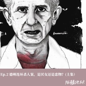 Ep.2 德州连环杀人案，是厌女还是恋物？(上集)
