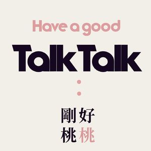 剛好桃桃HaveAGoodTalk²
