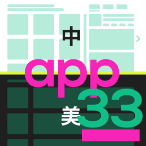 #33 Less or more 设计师视角看中美app用户体验|串台Design Click