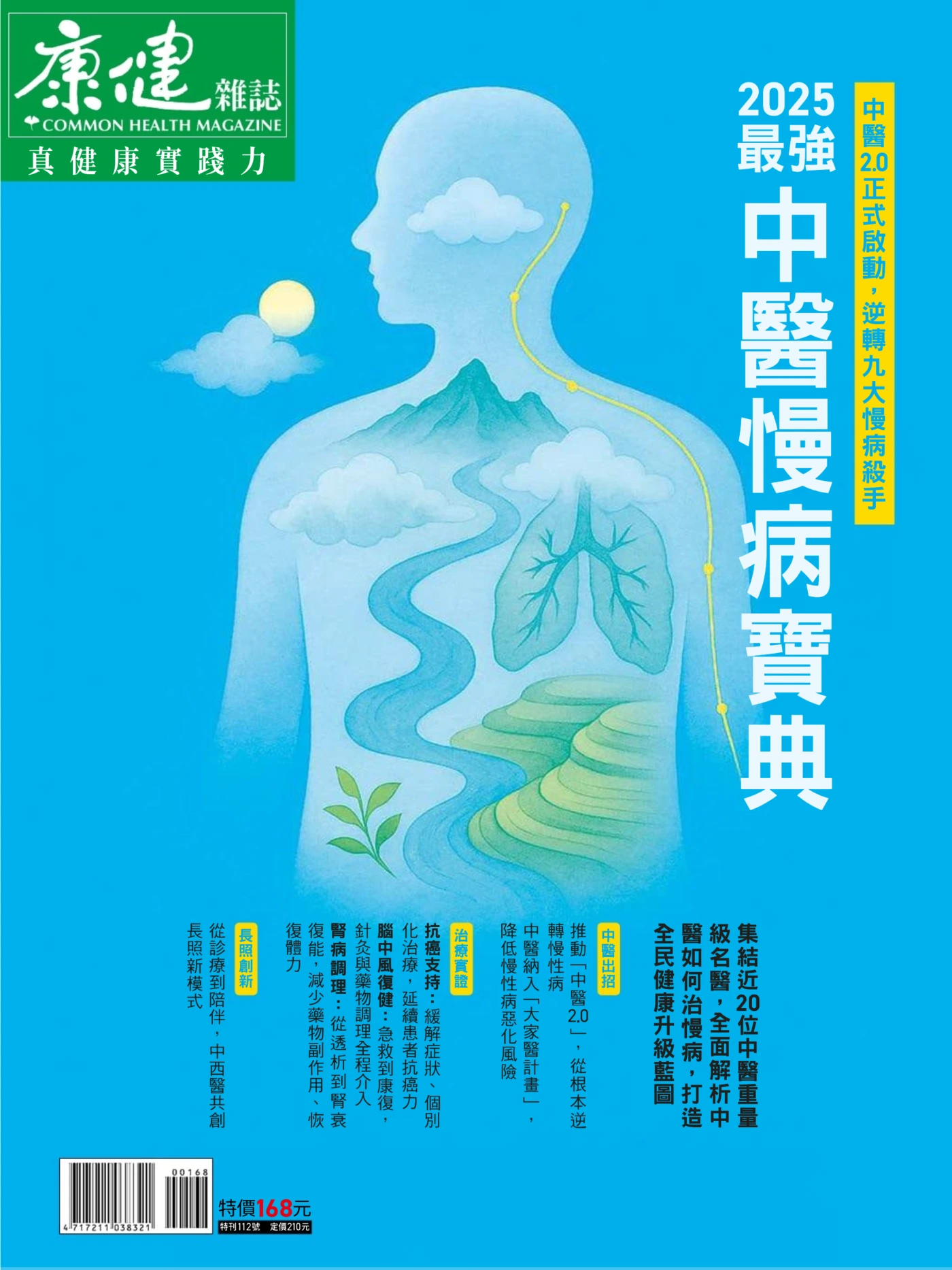 康健·特刊 – 2025最强中医慢病宝典 PDF