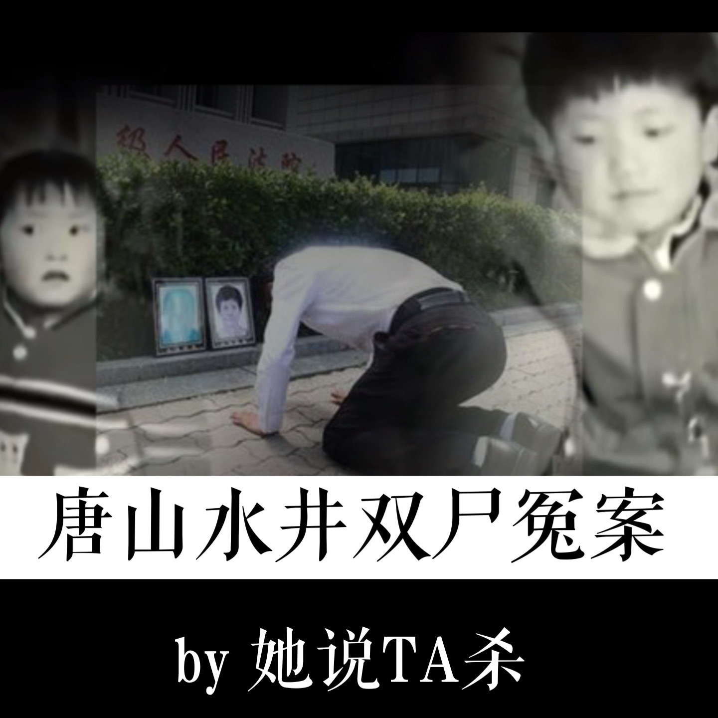 3. 两条生命十九年，茫茫无期的追怨：唐山水井双尸冤案 episode artwork