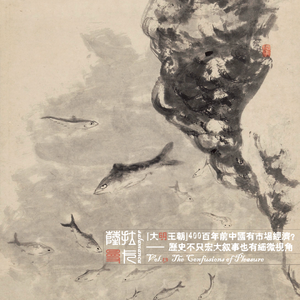 Vol.13⌈大明王朝⌋400年前中国有市场经济？——历史不只宏大叙事也有细微视角