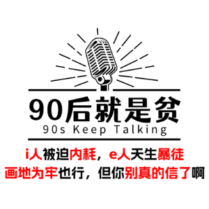 Vol287.i人被迫内耗，e人坦然暴徒，但你别真信了啊！