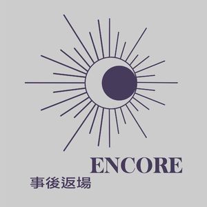事后返场Encore