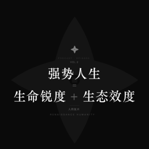 强者的尺度：锋利为骨，差序为肉