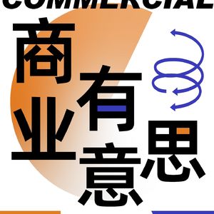 商业，有意思vol015:据说星巴克都是职场失意的中年人