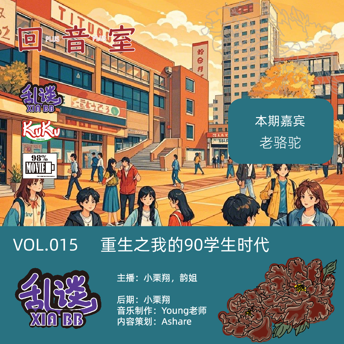 VOL.015 重生之我的90学生时代 episode artwork