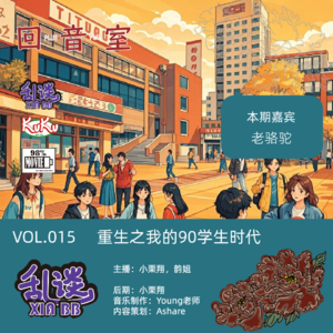 VOL.015 重生之我的90学生时代