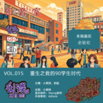 VOL.015 重生之我的90学生时代