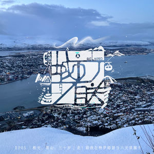05.极光、雪山、三十岁 | 走！跟我在特罗姆瑟当六天该溜子