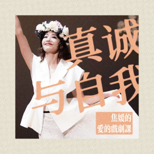 Vol.65 真诚与自我:焦媛的爱的戏剧课