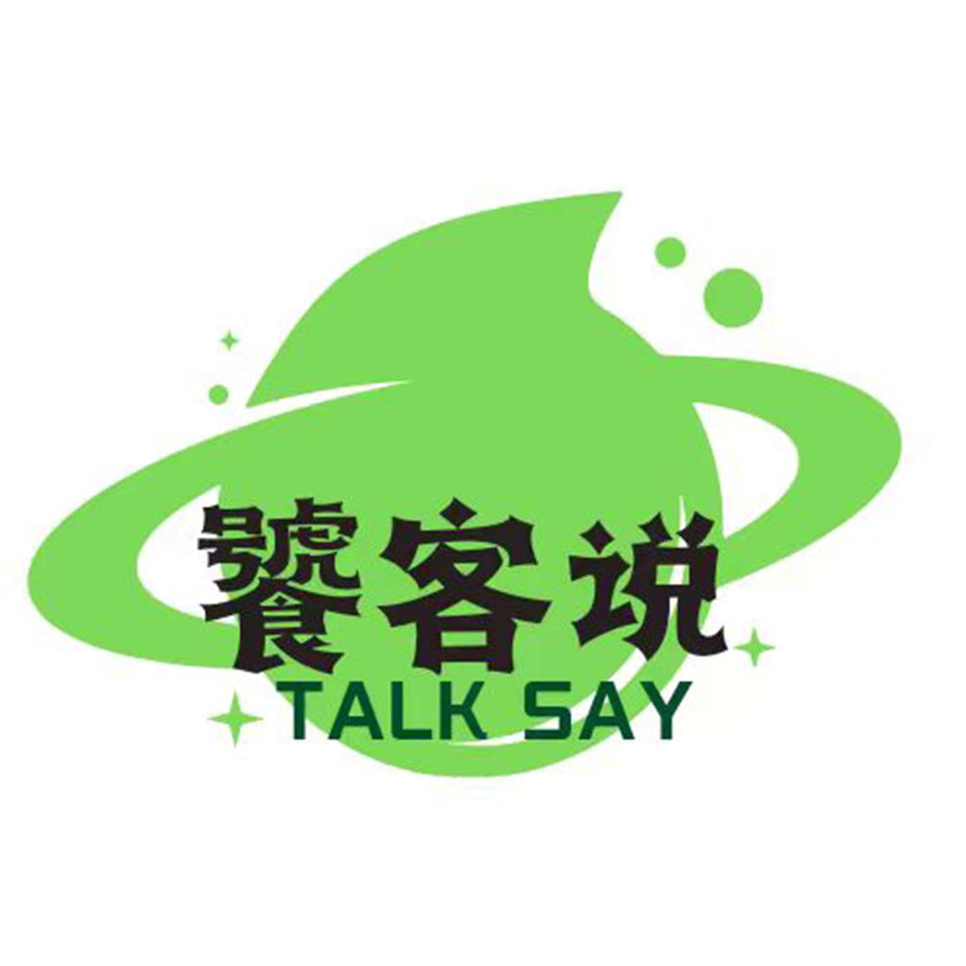 饕客说