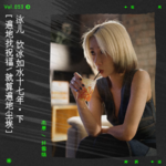 vol.53 泳儿，饮冰如水十七年