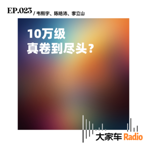 EP.023 卷到尽头，是降维打击？还是自相残杀？