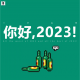 三好乱弹 - 你好，2023！