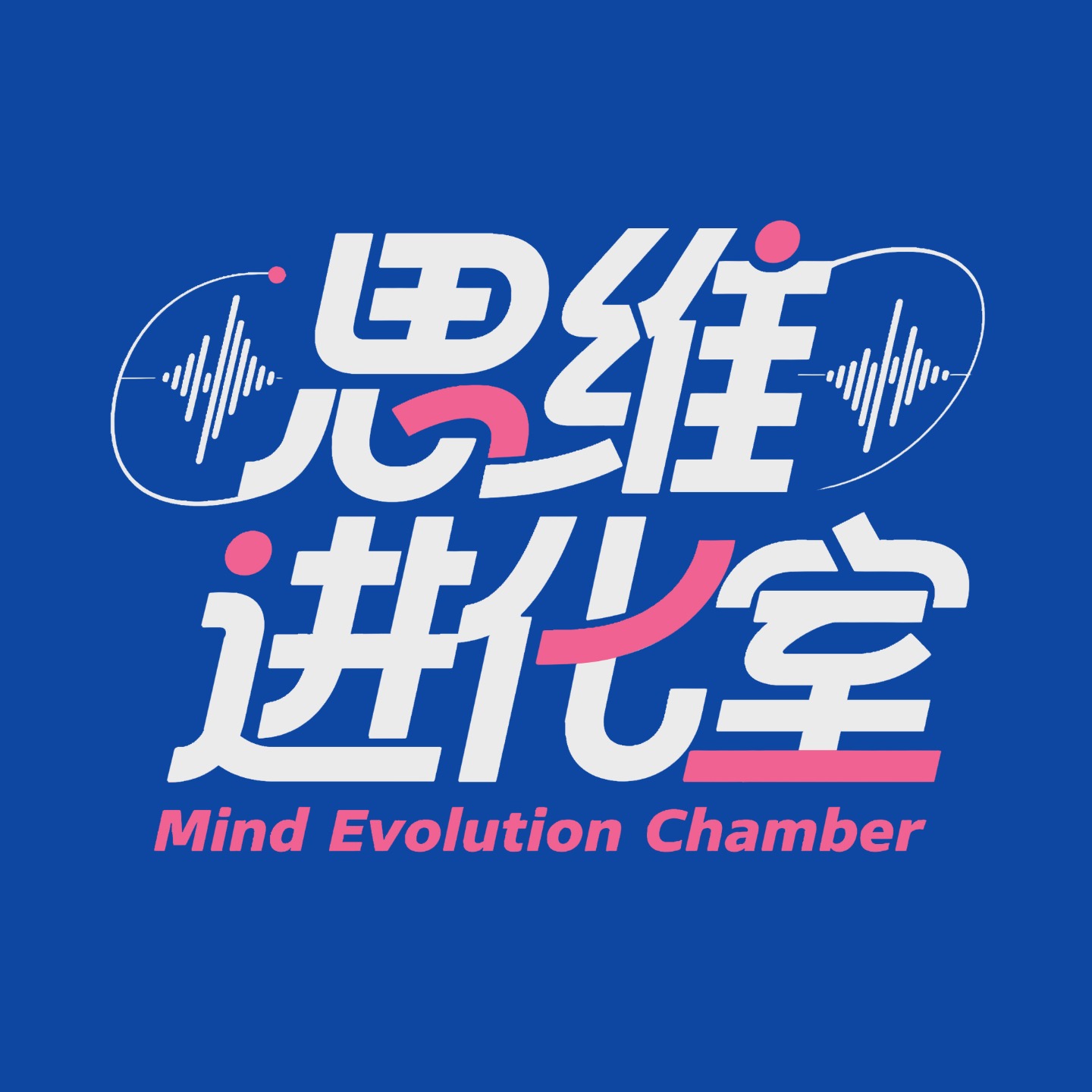 思维进化室