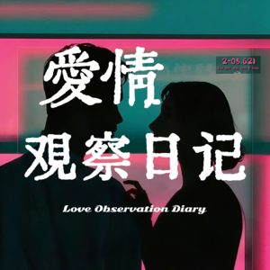 重温年少时的爱情，一起聆听心跳漏拍的声音