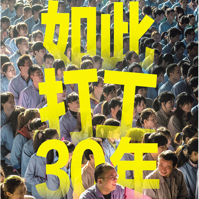 如此打工 30 年:流水线上的面孔与时间 Episode cover