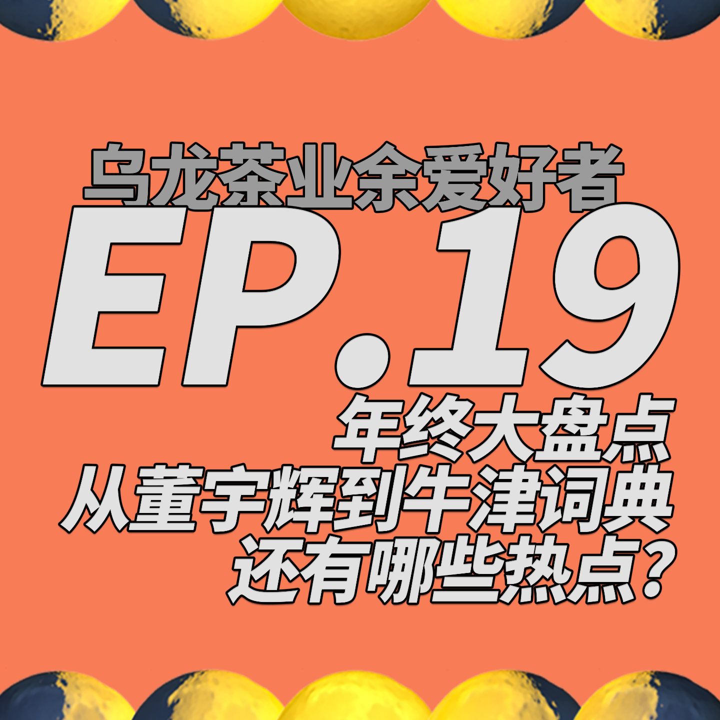 乌龙茶业余爱好者