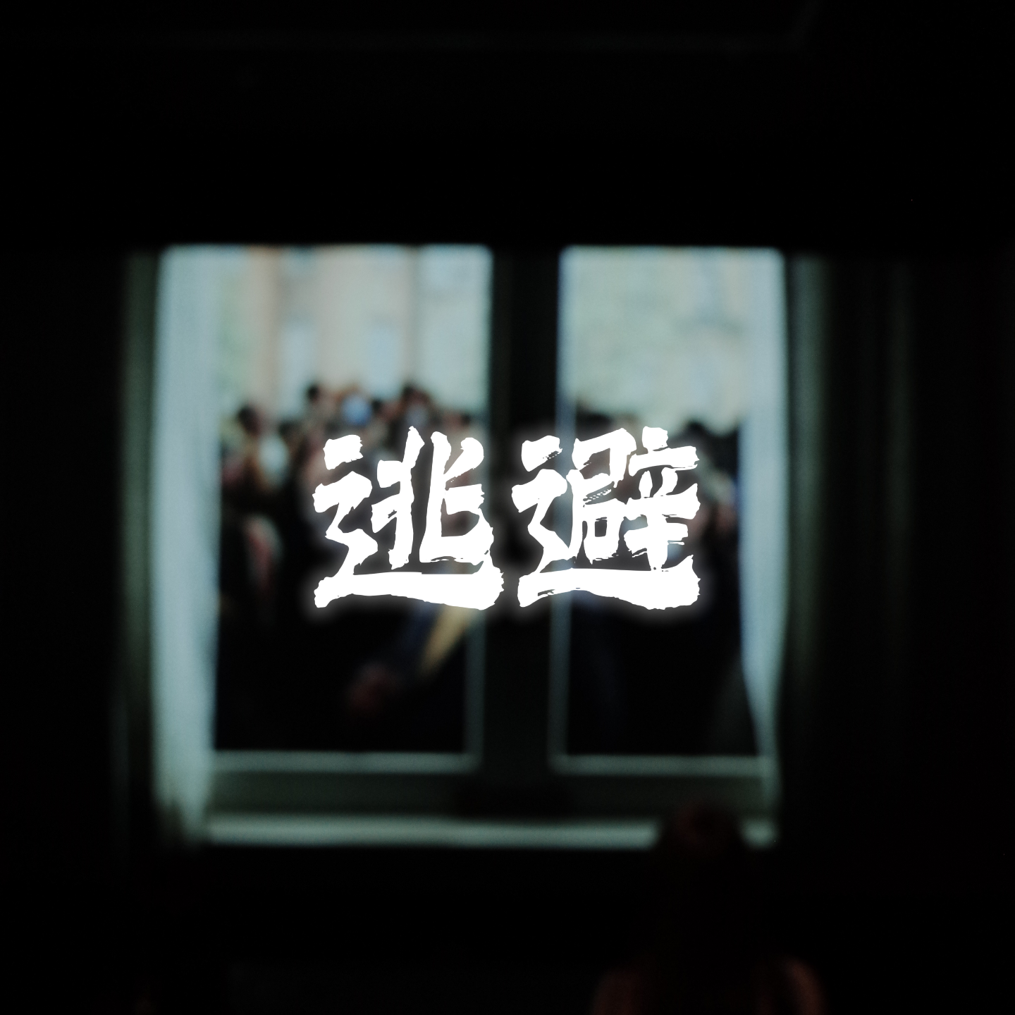VoL 002 | 逃避的问题就是你的人生议题 episode artwork