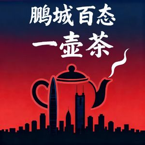 鹏城百态一壶茶
