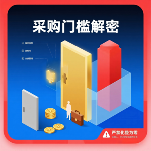 第八条揭秘：为什么十万小项目也走政采？