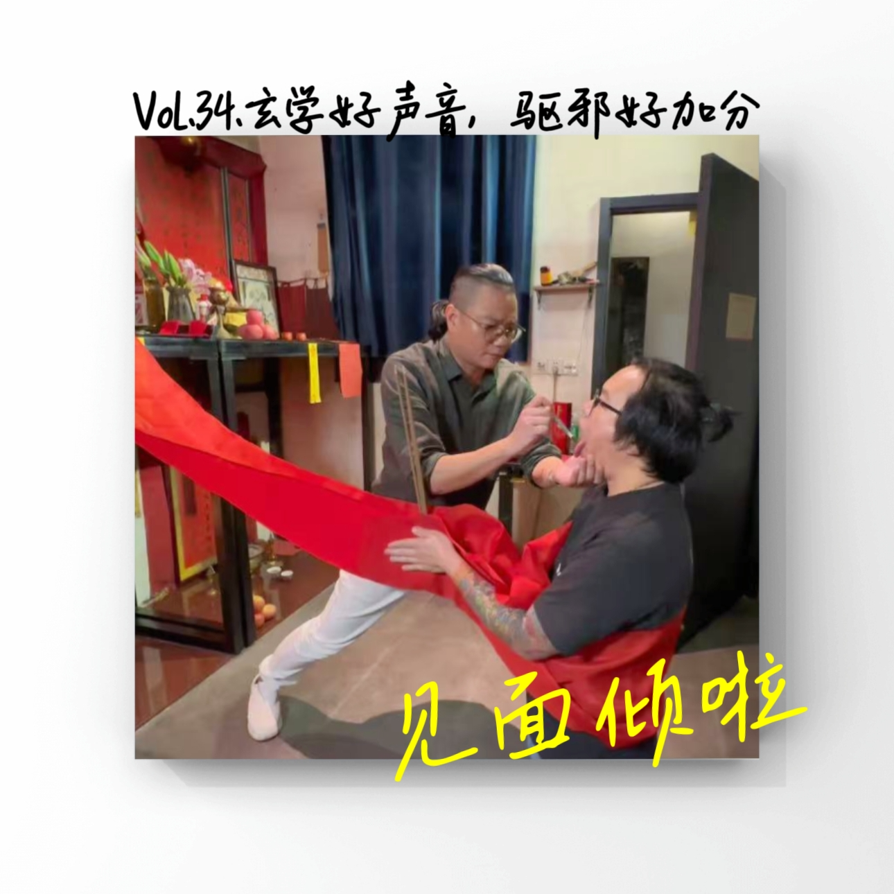 粤语|Vol.34.广东玄学好声音，见面驱邪好加分！