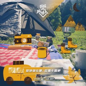 vol.207 营地就在那，你露不露吧！