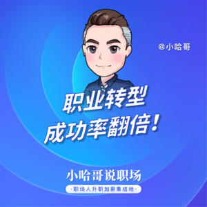 职业转型成功率翻倍!5个黄金法则让你不降薪反升值