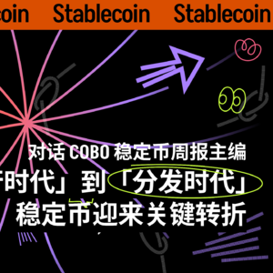 30 | 对话 Cobo 稳定币周报主编:从「发行时代」到「分发时代」,稳定币迎来关键转折