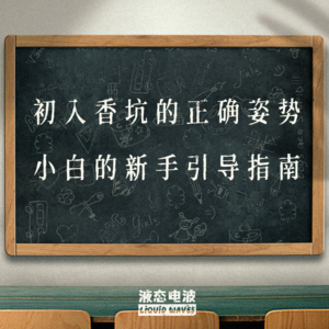 Vol.7 初入香坑的正确姿势,小白的新手引导指南