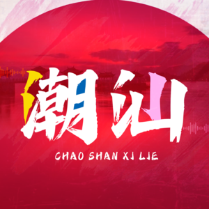 潮汕系列 | 来潮汕只吃牛肉火锅，那你亏大了！