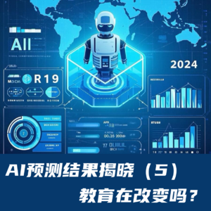 #76 AI预测结果揭晓（5）｜教育在改变吗？