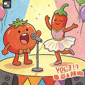 Vol.317 番茄和辣椒 | 晚安故事#105