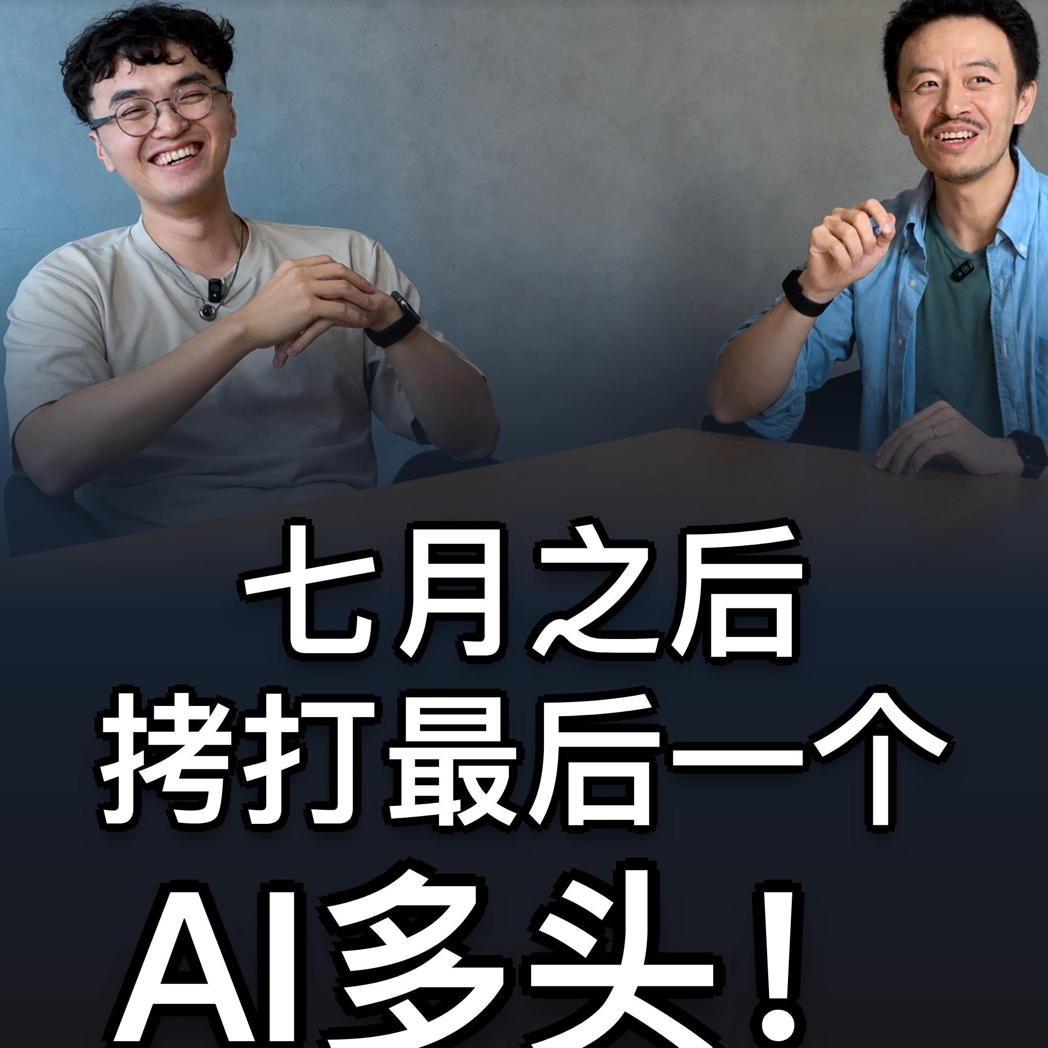 47. 7月之后，拷打最后一个AI多头！- 唐奕波｜奔波儿r episode artwork